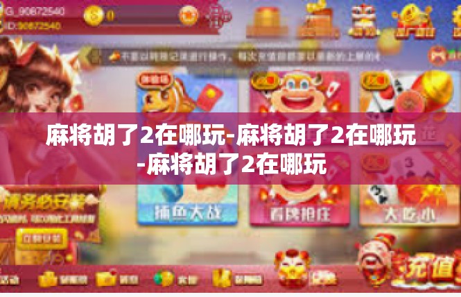 麻将胡了2在哪玩-麻将胡了2在哪玩-麻将胡了2在哪玩