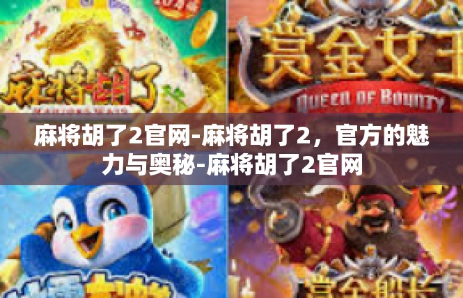 麻将胡了2官网-麻将胡了2，官方的魅力与奥秘-麻将胡了2官网