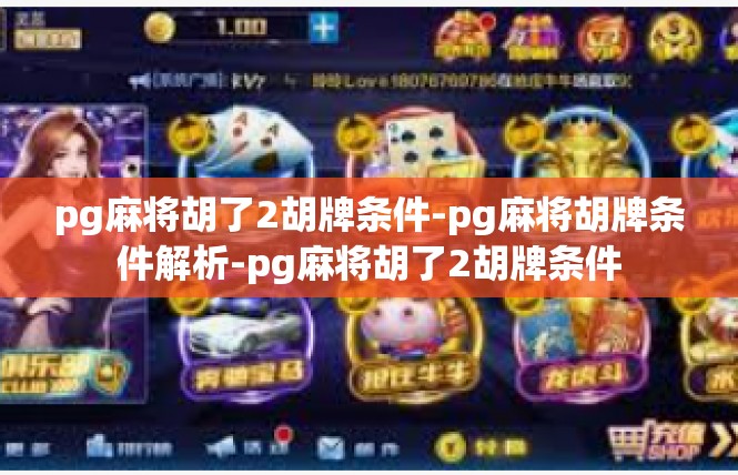 pg麻将胡了2胡牌条件-pg麻将胡牌条件解析-pg麻将胡了2胡牌条件