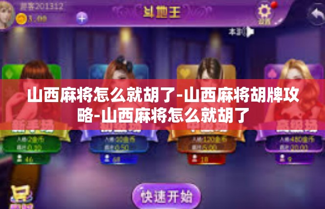 山西麻将怎么就胡了-山西麻将胡牌攻略-山西麻将怎么就胡了