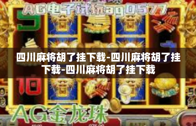 四川麻将胡了挂下载-四川麻将胡了挂下载-四川麻将胡了挂下载
