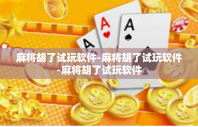 麻将胡了试玩软件-麻将胡了试玩软件-麻将胡了试玩软件
