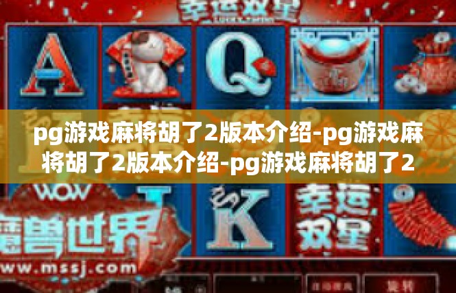 pg游戏麻将胡了2版本介绍-pg游戏麻将胡了2版本介绍-pg游戏麻将胡了2版本介绍