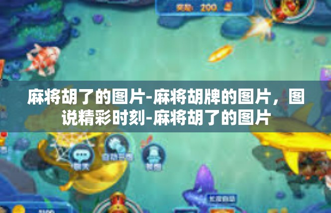 麻将胡了的图片-麻将胡牌的图片，图说精彩时刻-麻将胡了的图片