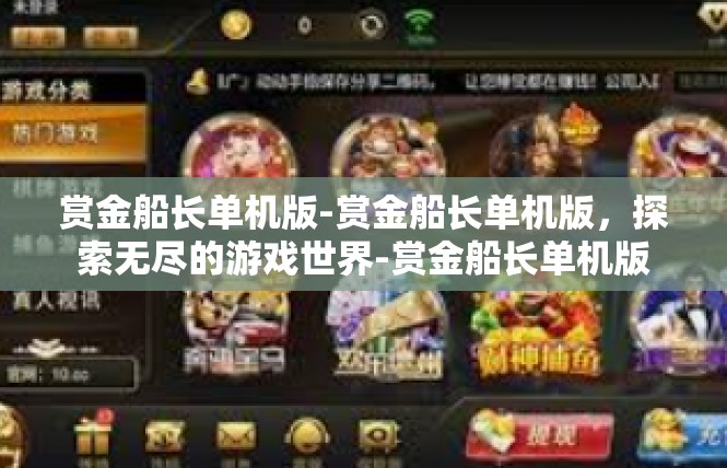 赏金船长单机版-赏金船长单机版，探索无尽的游戏世界-赏金船长单机版