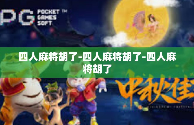 四人麻将胡了-四人麻将胡了-四人麻将胡了
