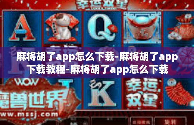 麻将胡了app怎么下载-麻将胡了app下载教程-麻将胡了app怎么下载
