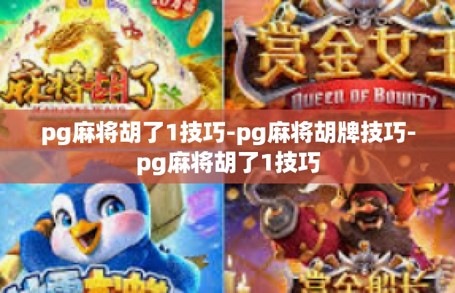 pg麻将胡了1技巧-pg麻将胡牌技巧-pg麻将胡了1技巧