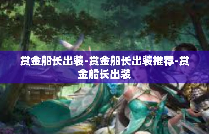 赏金船长出装-赏金船长出装推荐-赏金船长出装