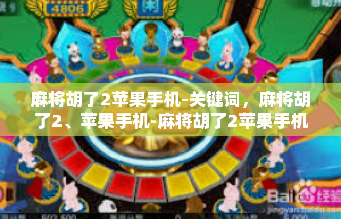 麻将胡了2苹果手机-关键词，麻将胡了2、苹果手机-麻将胡了2苹果手机