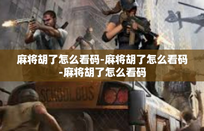 麻将胡了怎么看码-麻将胡了怎么看码-麻将胡了怎么看码