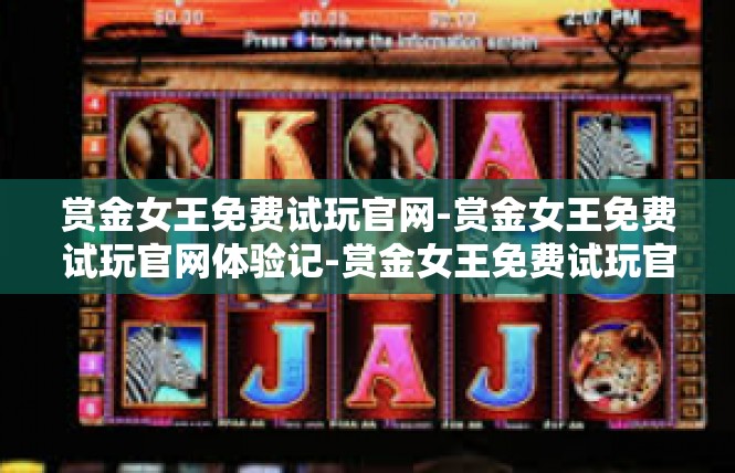 赏金女王免费试玩官网-赏金女王免费试玩官网体验记-赏金女王免费试玩官网