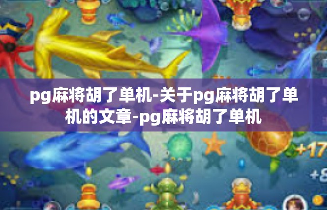 pg麻将胡了单机-关于pg麻将胡了单机的文章-pg麻将胡了单机