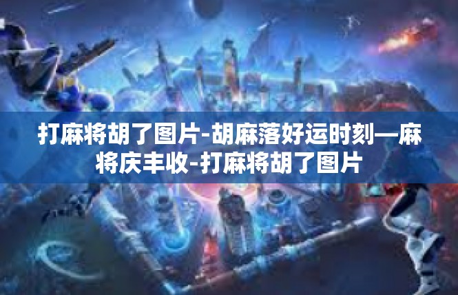 打麻将胡了图片-胡麻落好运时刻—麻将庆丰收-打麻将胡了图片
