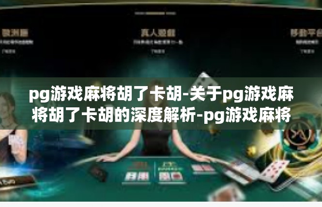 pg游戏麻将胡了卡胡-关于pg游戏麻将胡了卡胡的深度解析-pg游戏麻将胡了卡胡