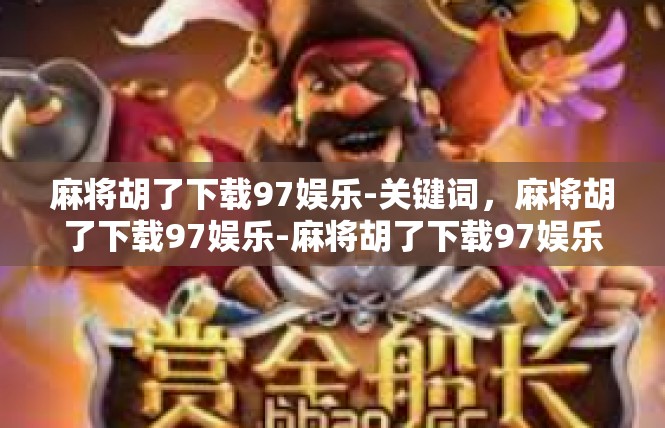 麻将胡了下载97娱乐-关键词，麻将胡了下载97娱乐-麻将胡了下载97娱乐