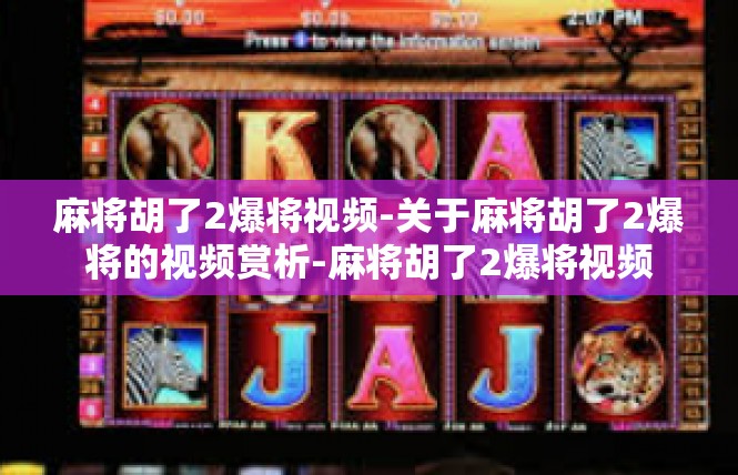 麻将胡了2爆将视频-关于麻将胡了2爆将的视频赏析-麻将胡了2爆将视频