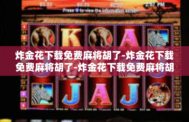 炸金花下载免费麻将胡了-炸金花下载免费麻将胡了-炸金花下载免费麻将胡了