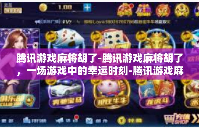 腾讯游戏麻将胡了-腾讯游戏麻将胡了，一场游戏中的幸运时刻-腾讯游戏麻将胡了