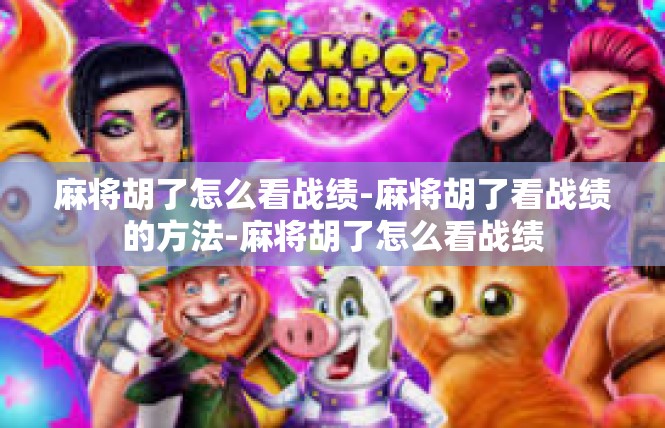 麻将胡了怎么看战绩-麻将胡了看战绩的方法-麻将胡了怎么看战绩
