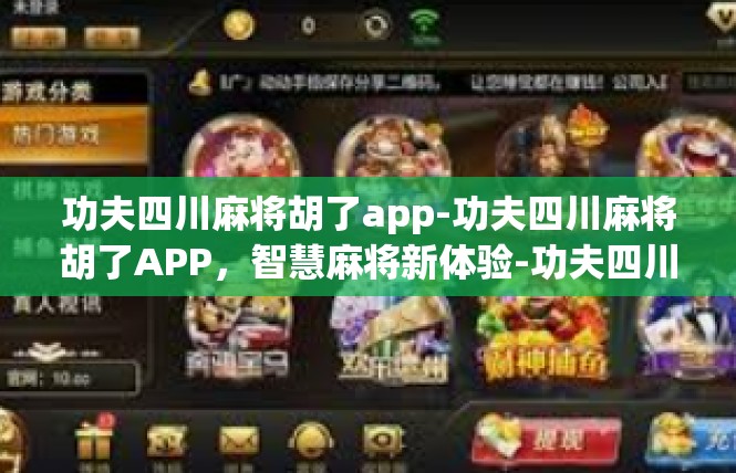 功夫四川麻将胡了app-功夫四川麻将胡了APP，智慧麻将新体验-功夫四川麻将胡了app