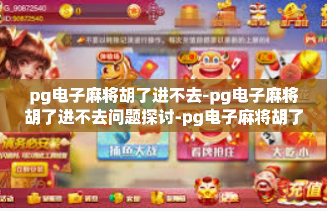 pg电子麻将胡了进不去-pg电子麻将胡了进不去问题探讨-pg电子麻将胡了进不去