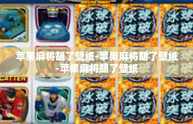 苹果麻将胡了壁纸-苹果麻将胡了壁纸-苹果麻将胡了壁纸