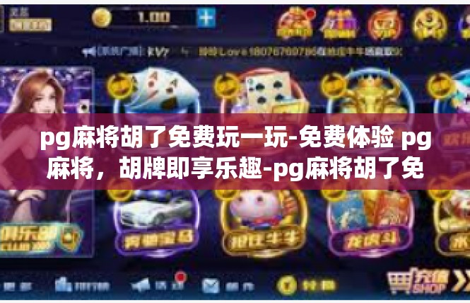 pg麻将胡了免费玩一玩-免费体验 pg麻将，胡牌即享乐趣-pg麻将胡了免费玩一玩
