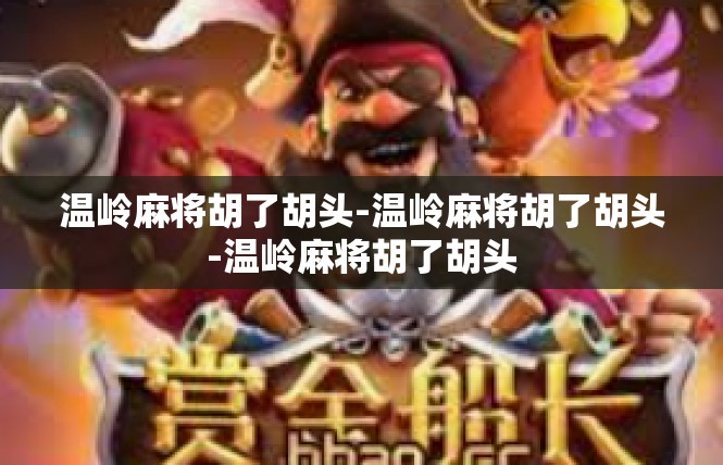 温岭麻将胡了胡头-温岭麻将胡了胡头-温岭麻将胡了胡头