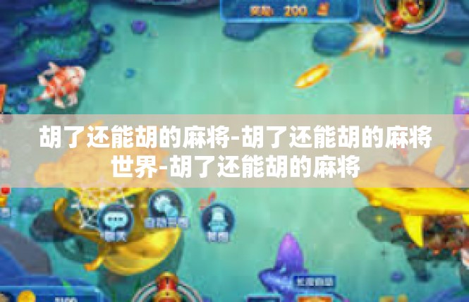 胡了还能胡的麻将-胡了还能胡的麻将世界-胡了还能胡的麻将