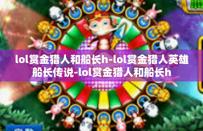 lol赏金猎人和船长h-lol赏金猎人英雄船长传说-lol赏金猎人和船长h