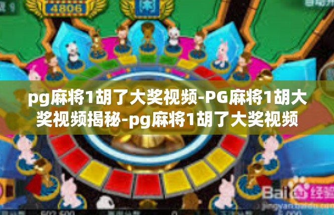 pg麻将1胡了大奖视频-PG麻将1胡大奖视频揭秘-pg麻将1胡了大奖视频