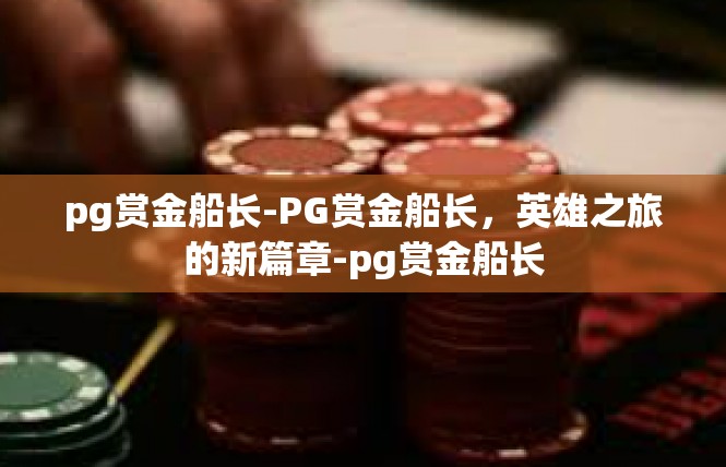 pg赏金船长-PG赏金船长，英雄之旅的新篇章-pg赏金船长