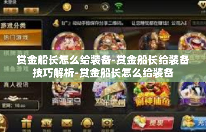赏金船长怎么给装备-赏金船长给装备技巧解析-赏金船长怎么给装备