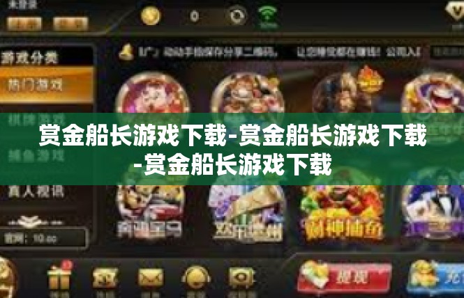 赏金船长游戏下载-赏金船长游戏下载-赏金船长游戏下载