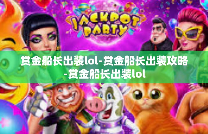 赏金船长出装lol-赏金船长出装攻略-赏金船长出装lol