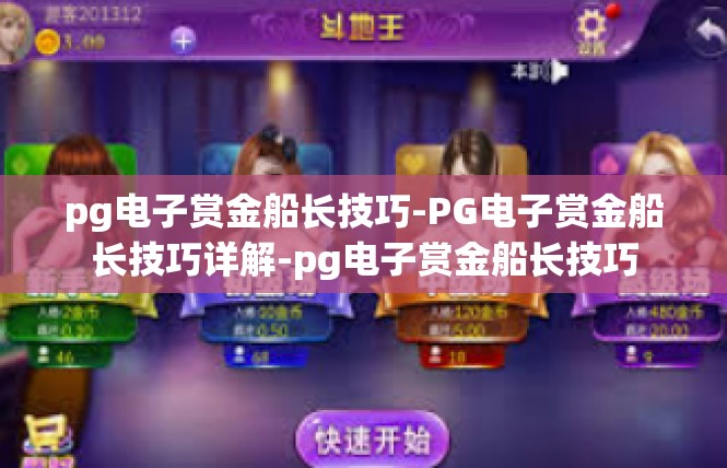 pg电子赏金船长技巧-PG电子赏金船长技巧详解-pg电子赏金船长技巧