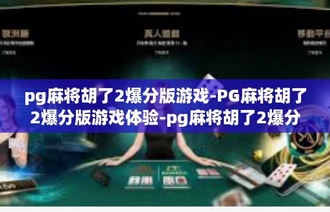 pg麻将胡了2爆分版游戏-PG麻将胡了2爆分版游戏体验-pg麻将胡了2爆分版游戏