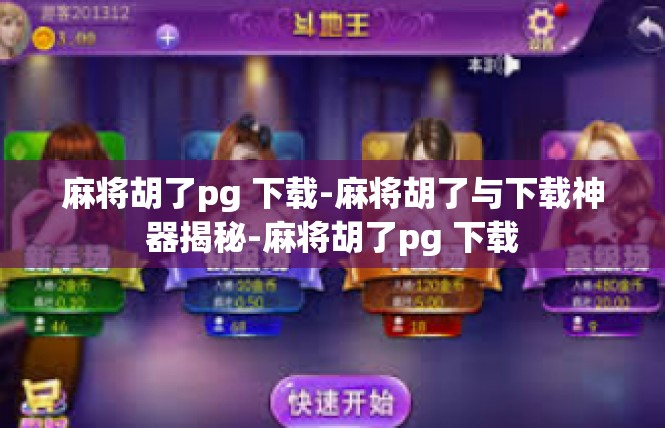 麻将胡了pg 下载-麻将胡了与下载神器揭秘-麻将胡了pg 下载