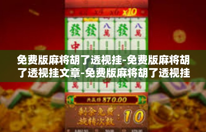免费版麻将胡了透视挂-免费版麻将胡了透视挂文章-免费版麻将胡了透视挂