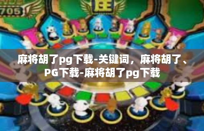 麻将胡了pg下载-关键词，麻将胡了、PG下载-麻将胡了pg下载