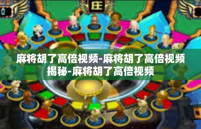 麻将胡了高倍视频-麻将胡了高倍视频揭秘-麻将胡了高倍视频