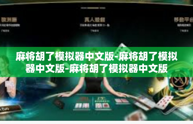 麻将胡了模拟器中文版-麻将胡了模拟器中文版-麻将胡了模拟器中文版