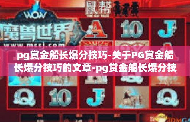 pg赏金船长爆分技巧-关于PG赏金船长爆分技巧的文章-pg赏金船长爆分技巧