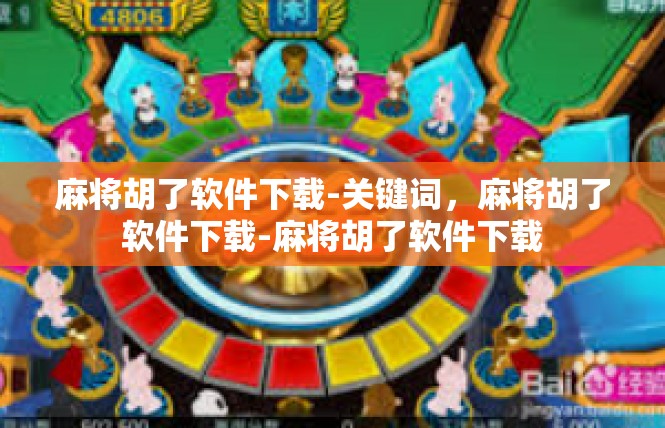 麻将胡了软件下载-关键词，麻将胡了软件下载-麻将胡了软件下载