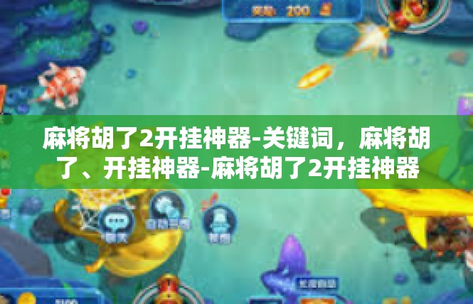 麻将胡了2开挂神器-关键词，麻将胡了、开挂神器-麻将胡了2开挂神器
