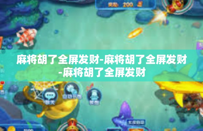 麻将胡了全屏发财-麻将胡了全屏发财-麻将胡了全屏发财