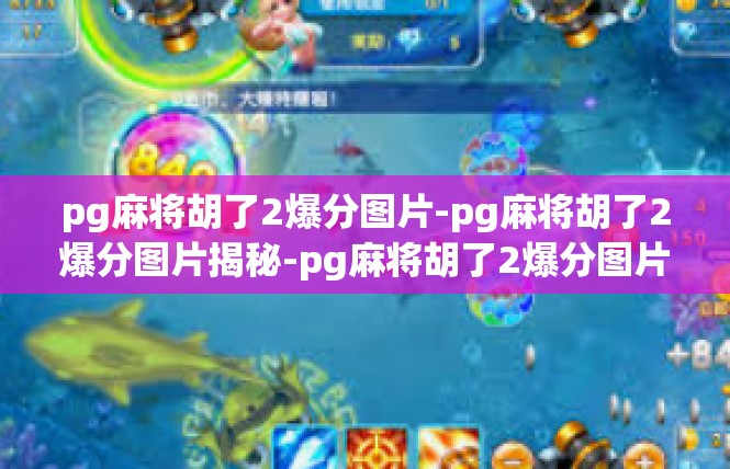 pg麻将胡了2爆分图片-pg麻将胡了2爆分图片揭秘-pg麻将胡了2爆分图片