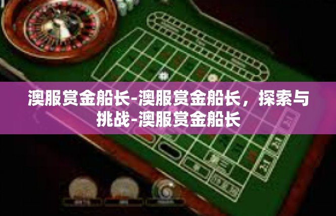 澳服赏金船长-澳服赏金船长，探索与挑战-澳服赏金船长