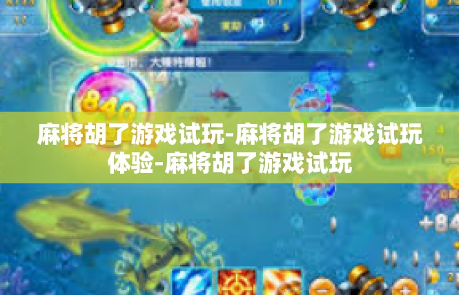 麻将胡了游戏试玩-麻将胡了游戏试玩体验-麻将胡了游戏试玩